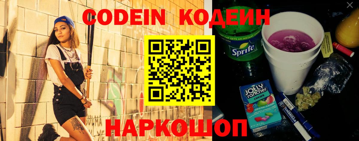Кодеин Purple Drank Владивосток